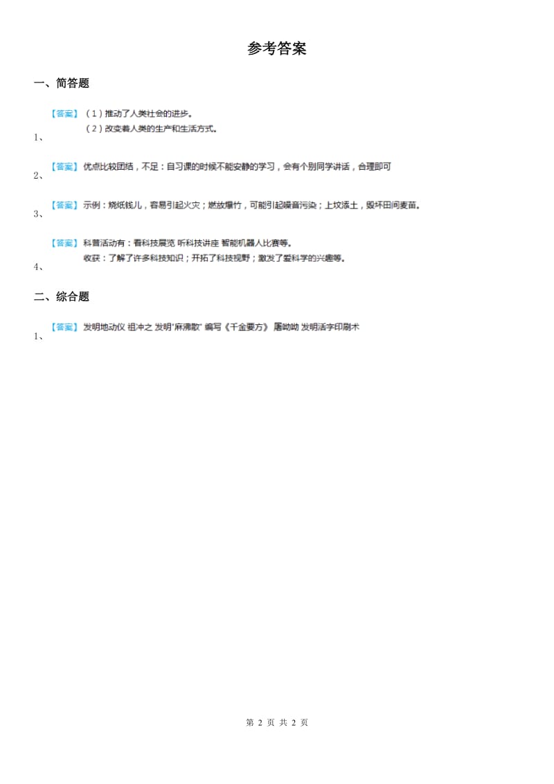 2019-2020学年度六年级道德与法治上册1.1科技带给我们什么练习卷D卷_第2页