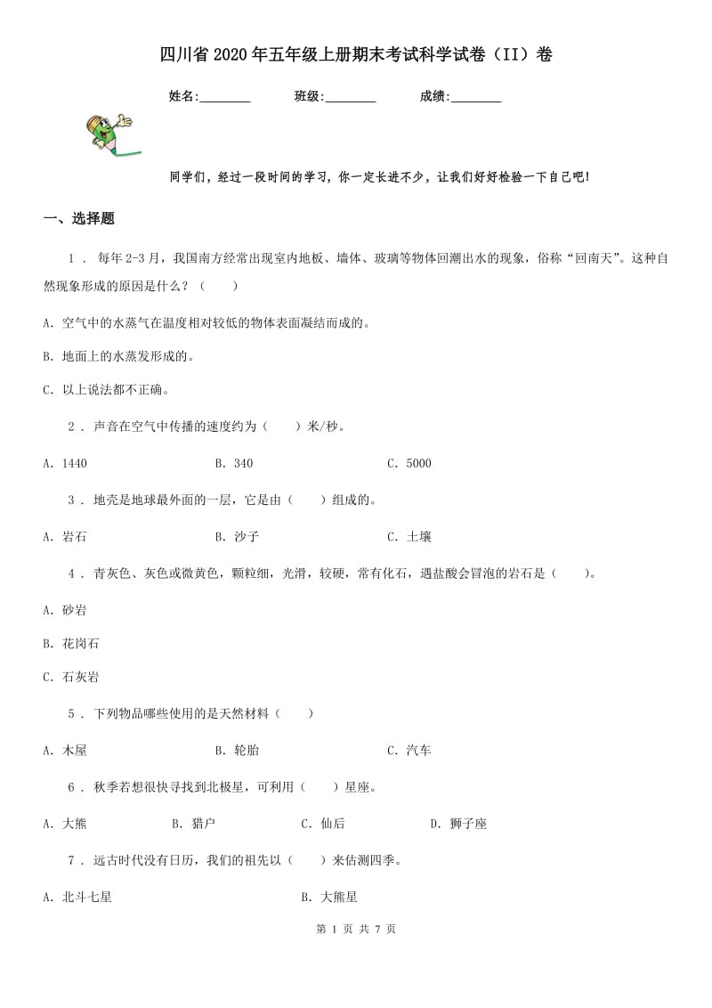 四川省2020年五年级上册期末考试科学试卷（II）卷_第1页