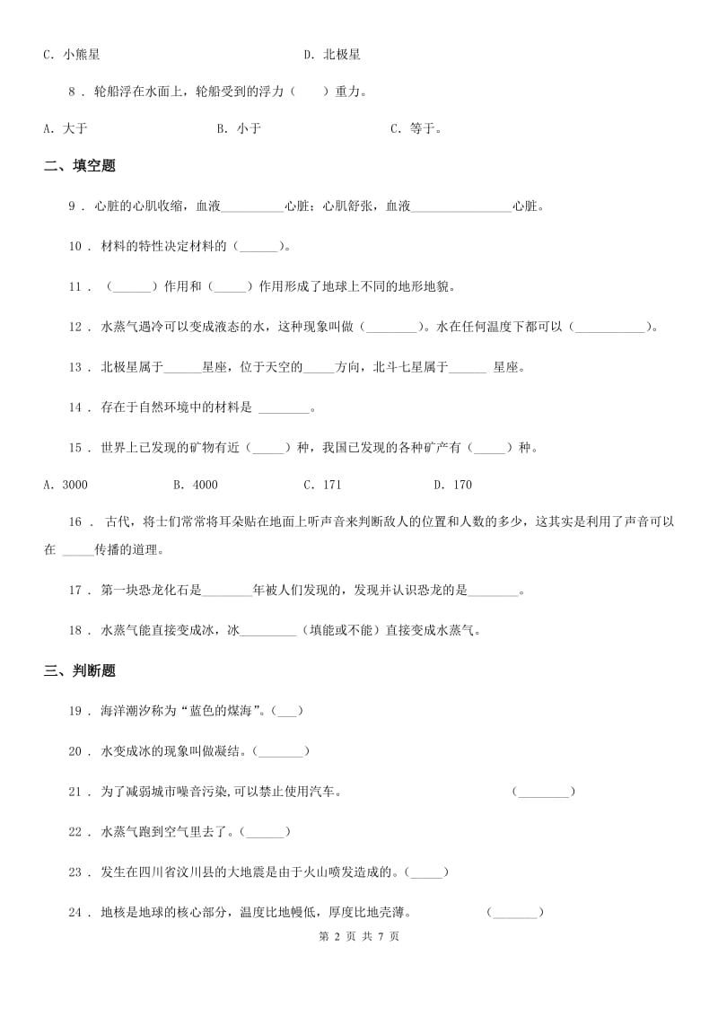 四川省2020年五年级上册期末考试科学试卷（II）卷_第2页