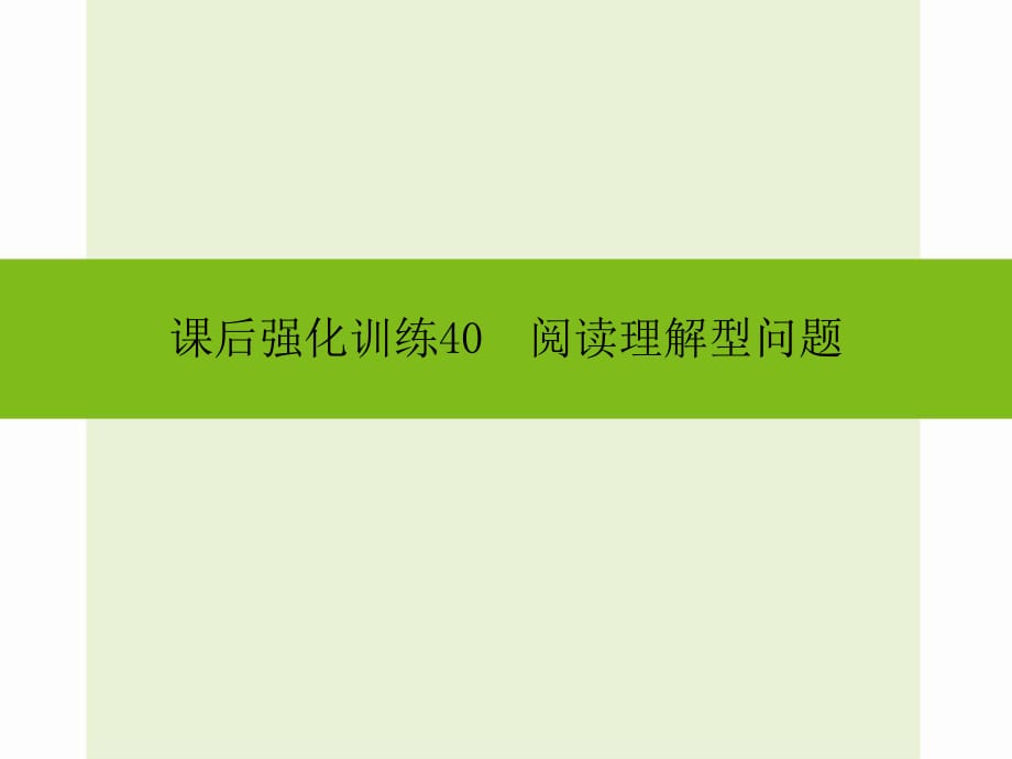 2016年中考數(shù)學(xué)新課標(biāo)人教版總復(fù)習(xí)《閱讀理解型問題》同步課件+課后強(qiáng)化訓(xùn)練_第1頁(yè)