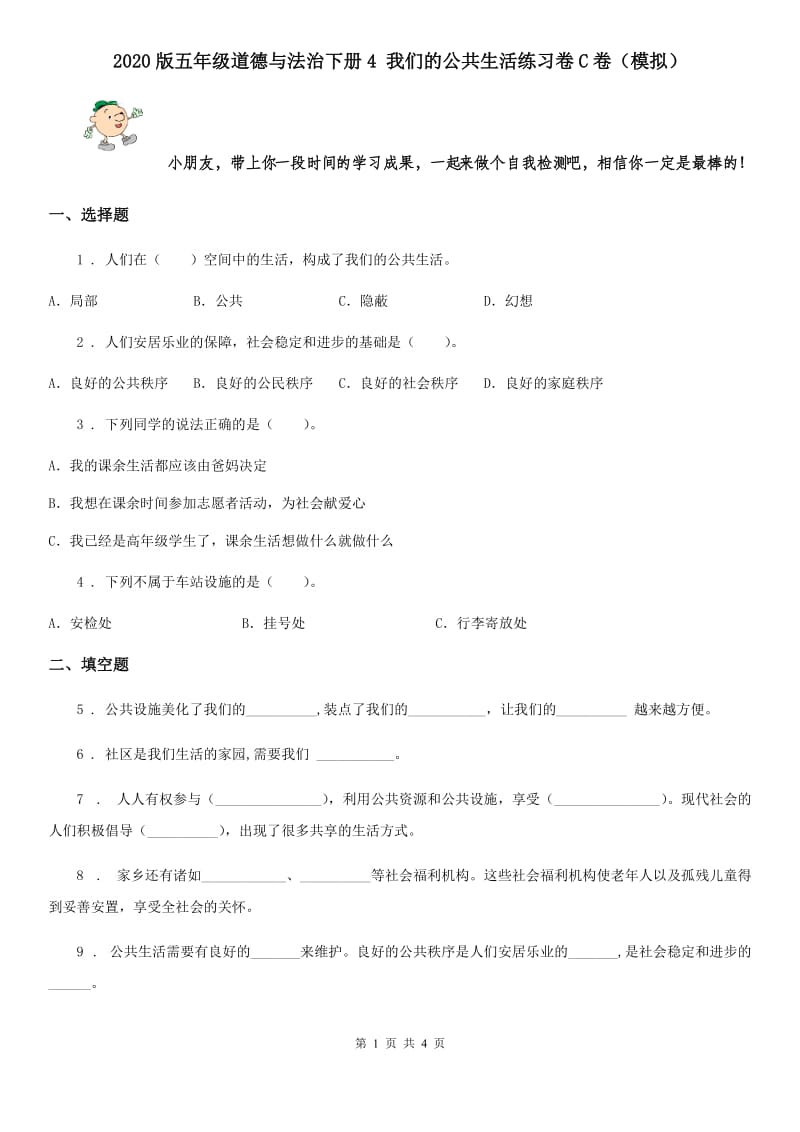 2020版五年级道德与法治下册4 我们的公共生活练习卷C卷（模拟）_第1页