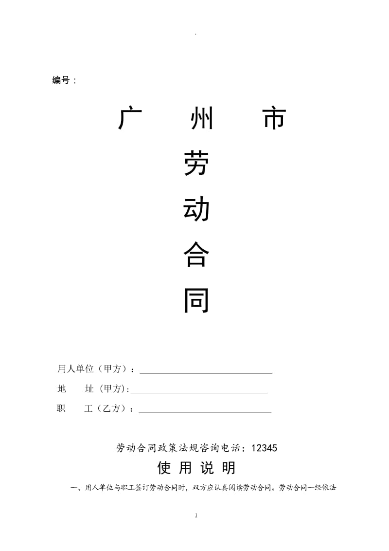 广州市劳动合同人社局示范文本_第1页