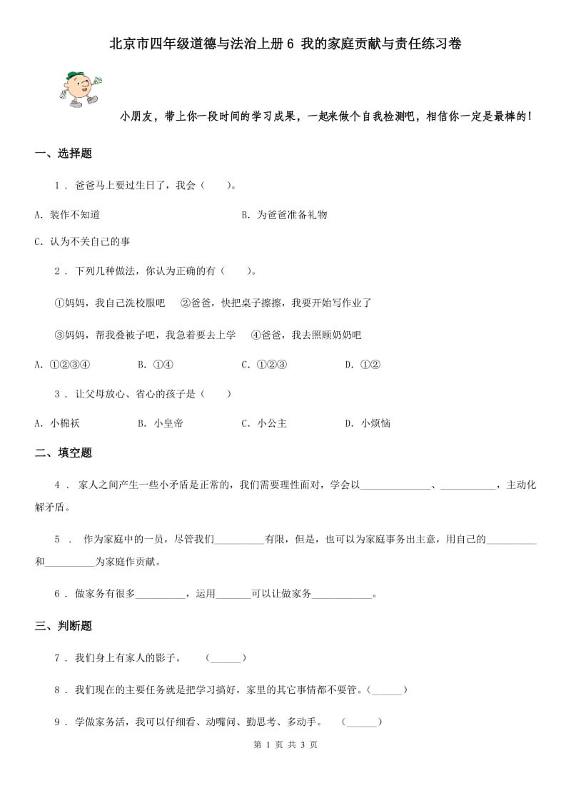 北京市四年级道德与法治上册6 我的家庭贡献与责任练习卷_第1页