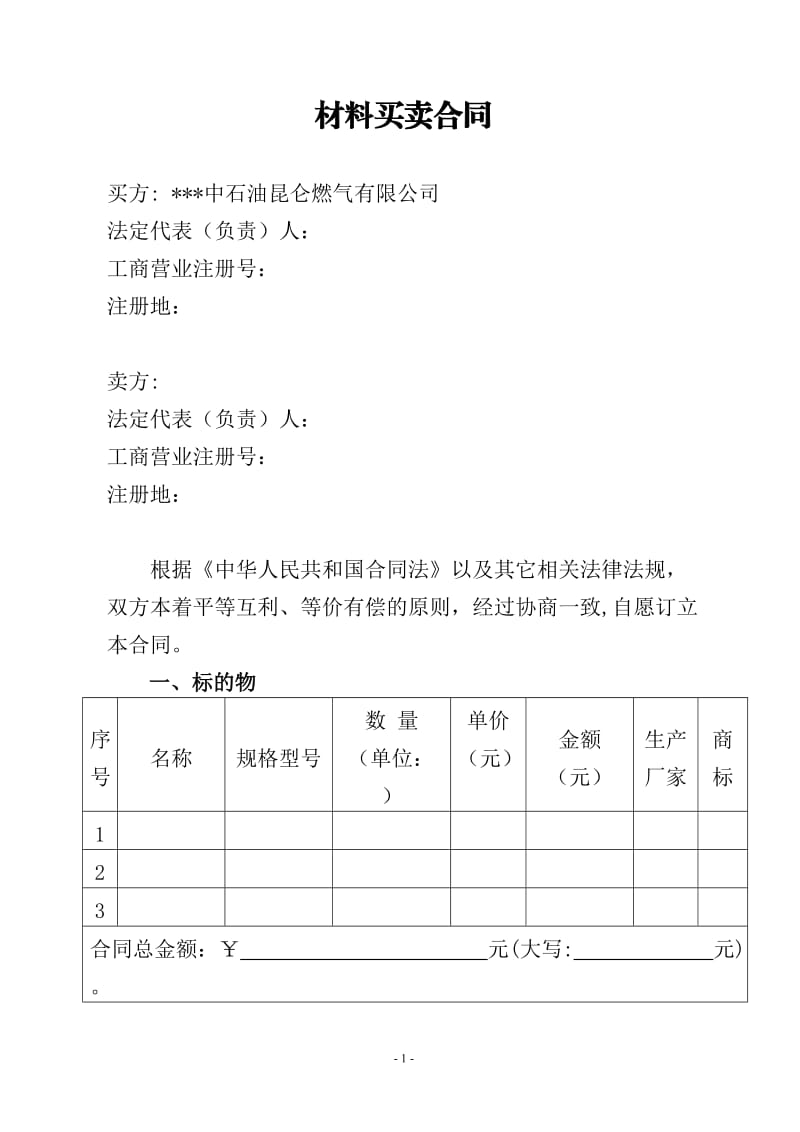 材料采购合同修订_第2页