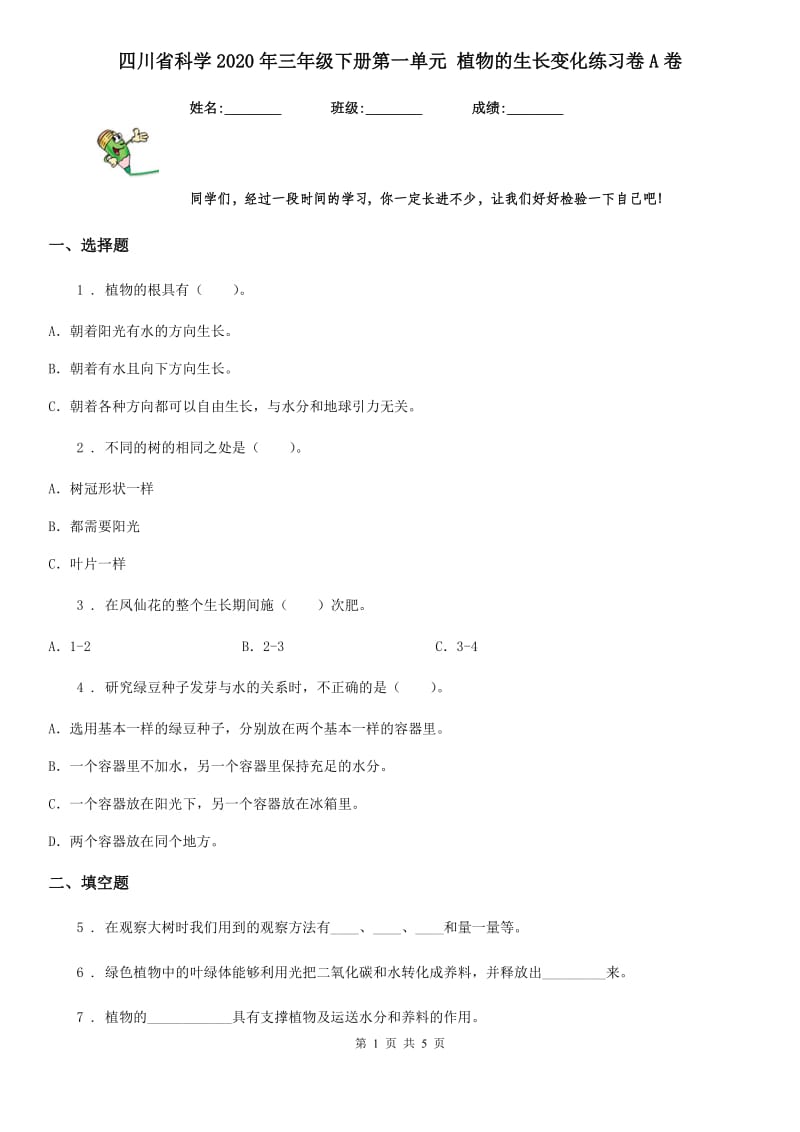 四川省科学2020年三年级下册第一单元 植物的生长变化练习卷A卷_第1页