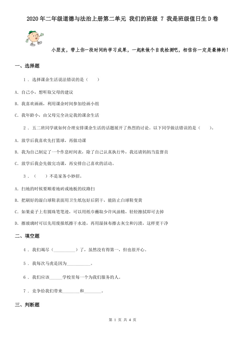 2020年二年级道德与法治上册第二单元 我们的班级 7 我是班级值日生D卷_第1页