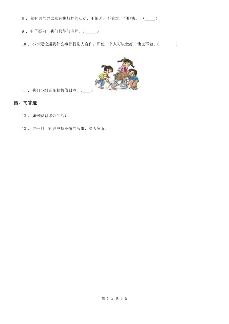 2020年二年级道德与法治上册第二单元 我们的班级 7 我是班级值日生D卷_第2页