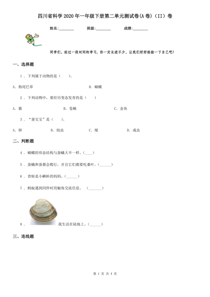 四川省科学2020年一年级下册第二单元测试卷(A卷)（II）卷_第1页