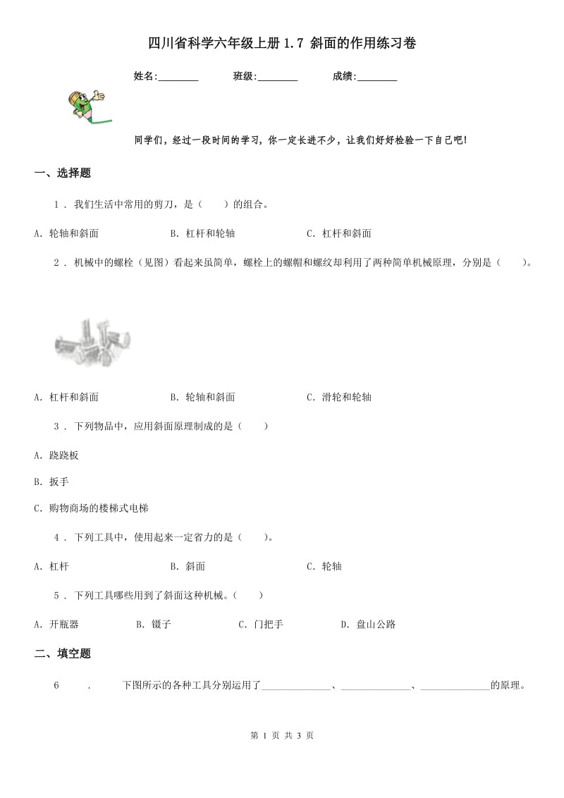 四川省科学六年级上册1.7 斜面的作用练习卷_第1页