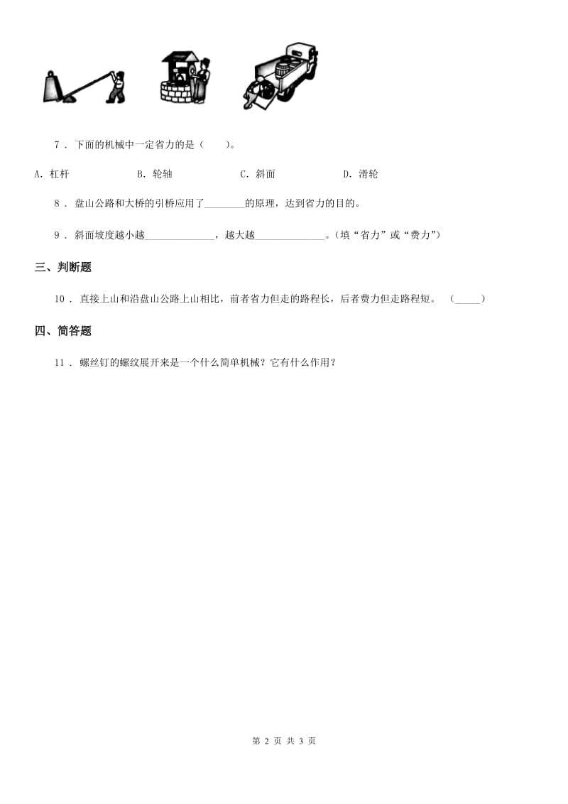 四川省科学六年级上册1.7 斜面的作用练习卷_第2页