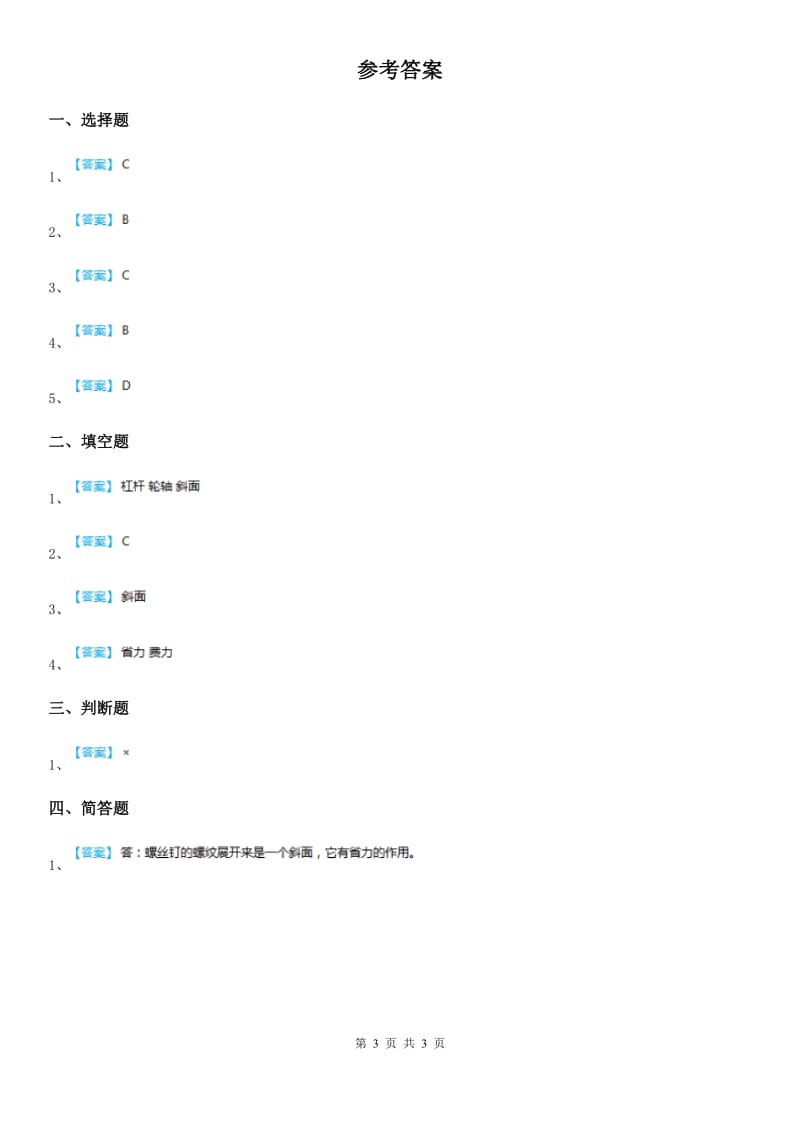 四川省科学六年级上册1.7 斜面的作用练习卷_第3页