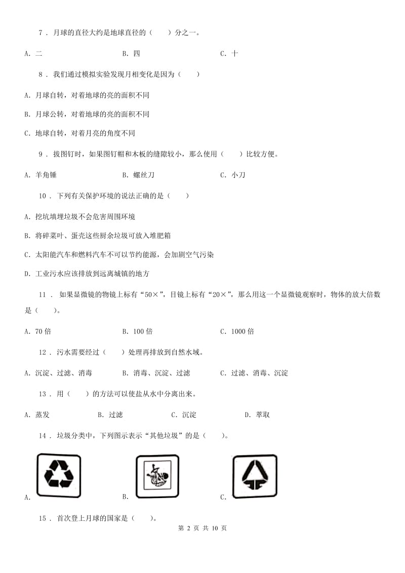 四川省2020年六年级下册期末测试科学试卷C卷_第2页
