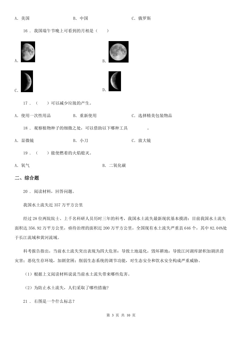 四川省2020年六年级下册期末测试科学试卷C卷_第3页