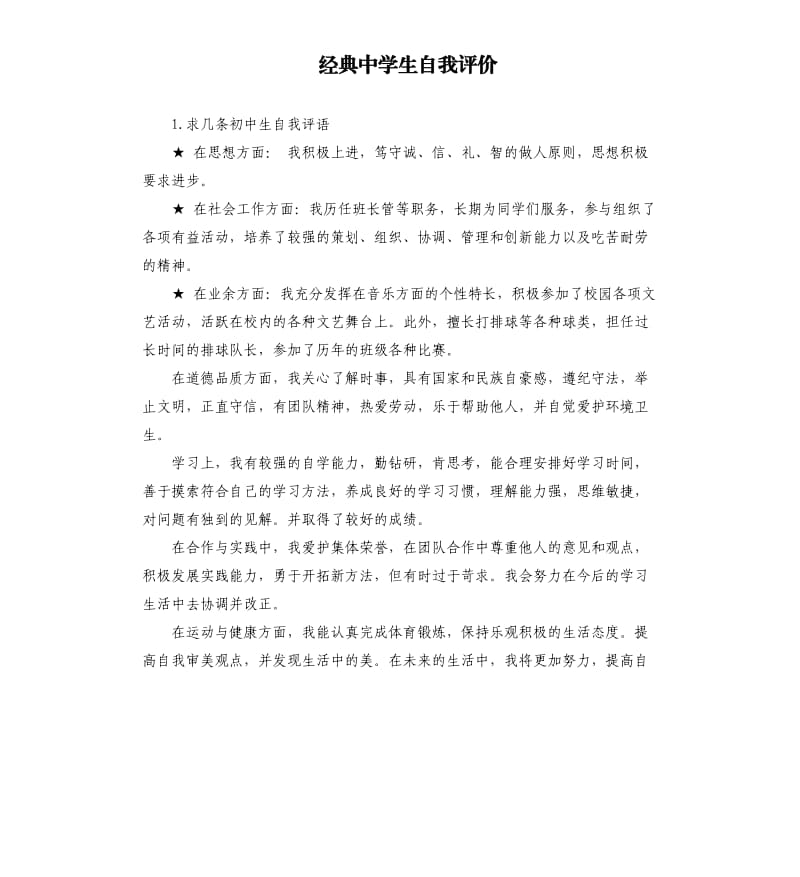 经典中学生自我评价 .docx_第1页