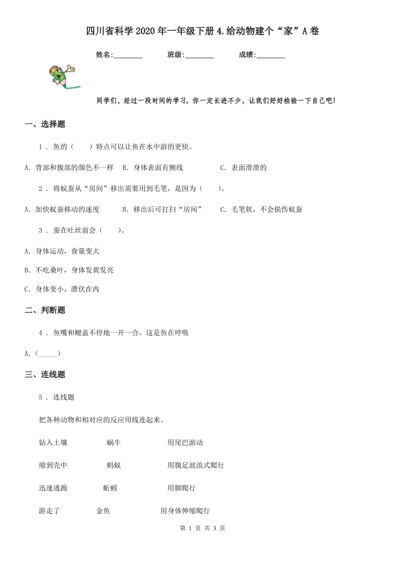 四川省科学2020年一年级下册4.给动物建个“家”A卷_第1页