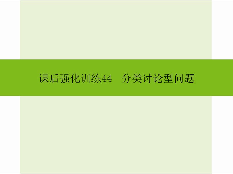 2016年中考數學新課標人教版總復習《分類討論型問題》同步課件+課后強化訓練_第1頁