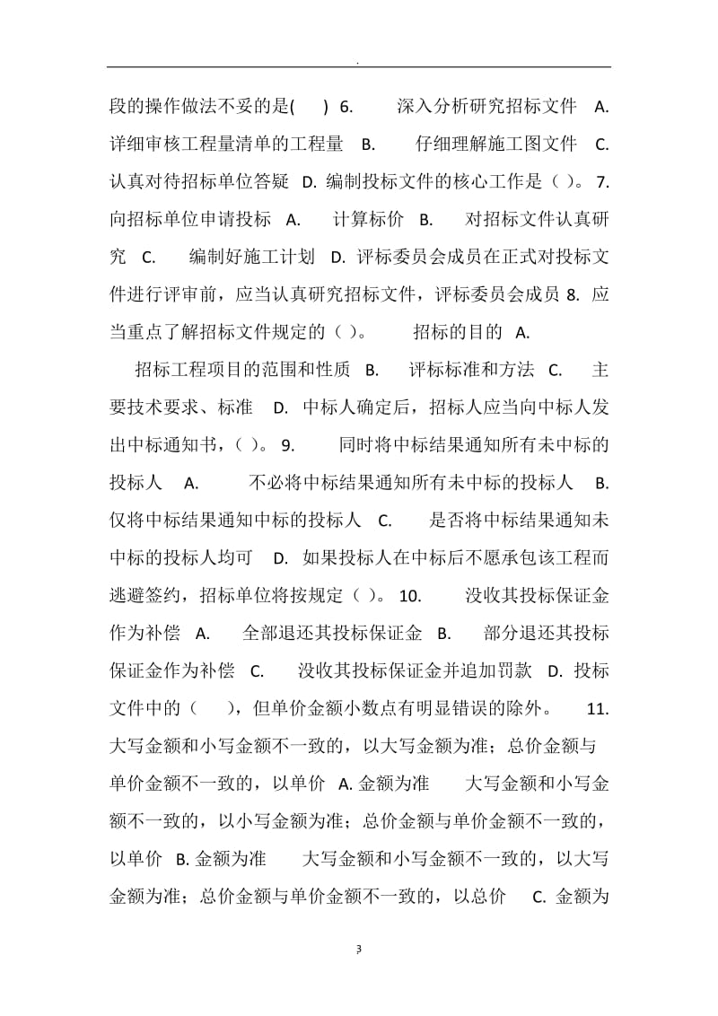 《建筑工程招投标与合同管理》网上形成性考核参考答案二_第3页