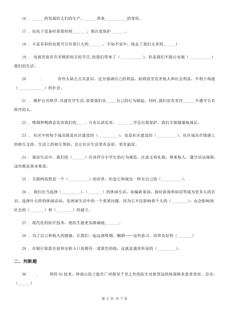 2020年六年级道德与法治上册试第一单元走向文明单元测试题_第2页