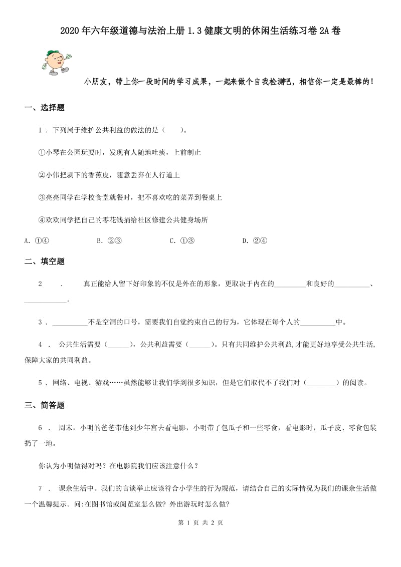 2020年六年级道德与法治上册1.3健康文明的休闲生活练习卷2A卷_第1页