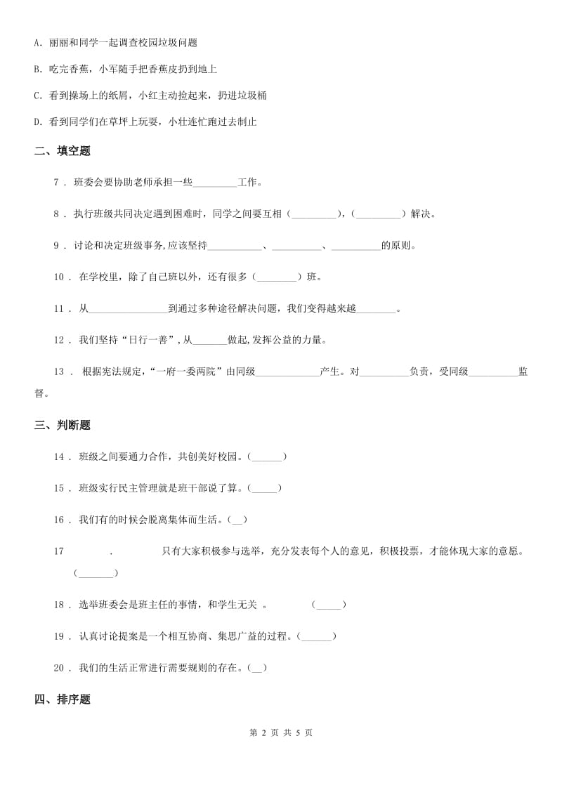 2020届五年级道德与法治上册 第二单元 我们是班级的主人 单元测试卷（I）卷（模拟）_第2页