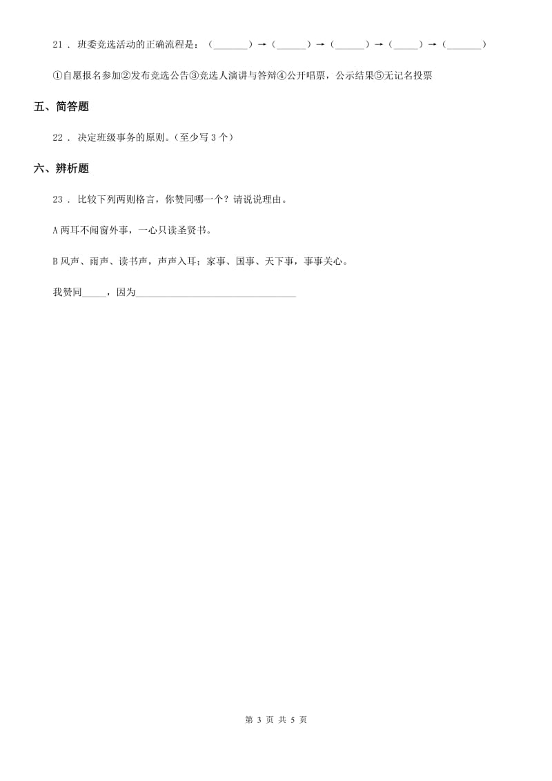 2020届五年级道德与法治上册 第二单元 我们是班级的主人 单元测试卷（I）卷（模拟）_第3页