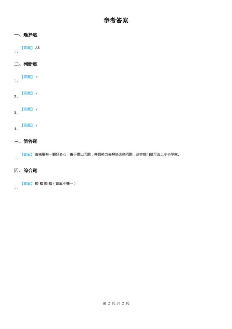 四川省科学2019-2020年一年级上册1.2 我的“小问号”练习卷A卷_第2页