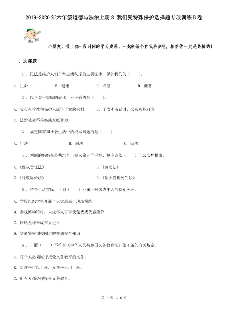 2019-2020年六年级道德与法治上册8 我们受特殊保护选择题专项训练B卷_第1页