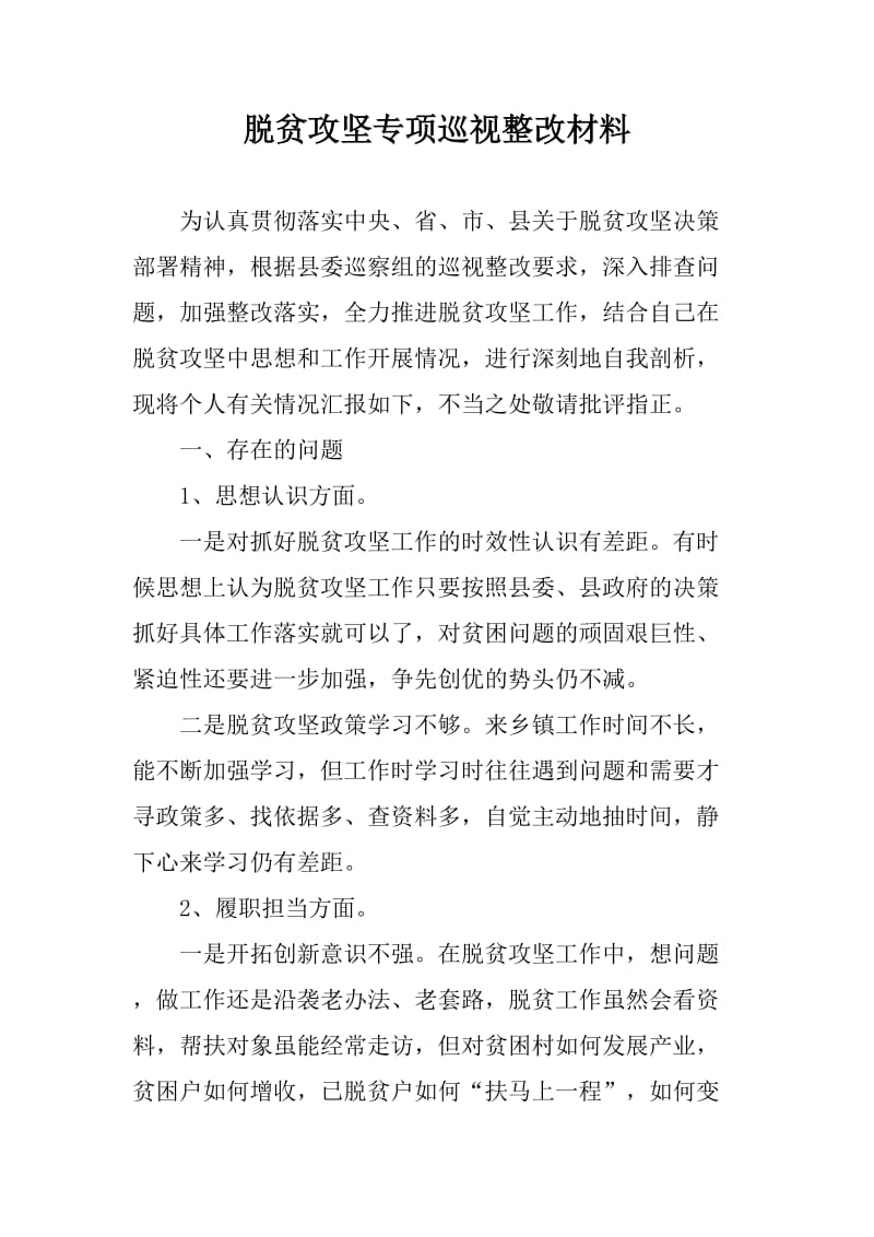 脱贫攻坚专项巡视整改材料(乡镇领导)_第1页