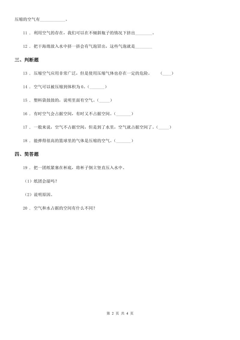 四川省科学2020版三年级上册1.1 空气占据空间吗练习卷A卷_第2页
