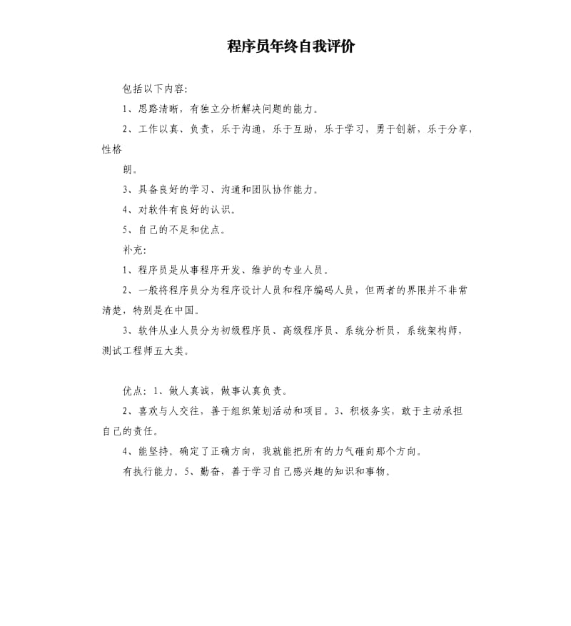 程序员年终自我评价 .docx_第1页