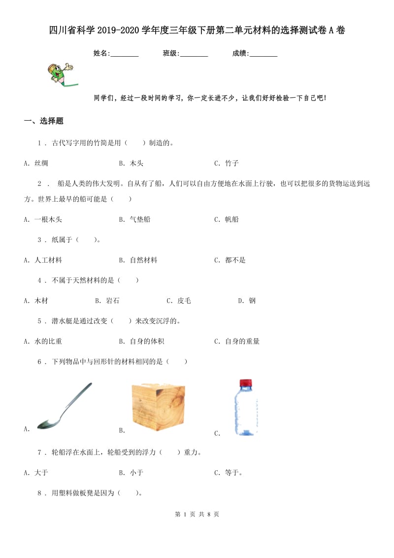 四川省科学2019-2020学年度三年级下册第二单元材料的选择测试卷A卷_第1页