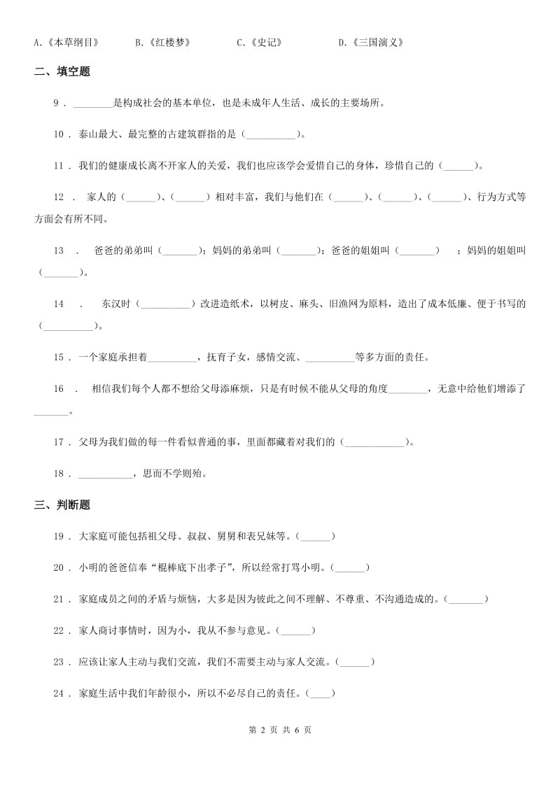 2020年五年级道德与法治下册第一单元 我们是一家人测试卷A卷（模拟）_第2页