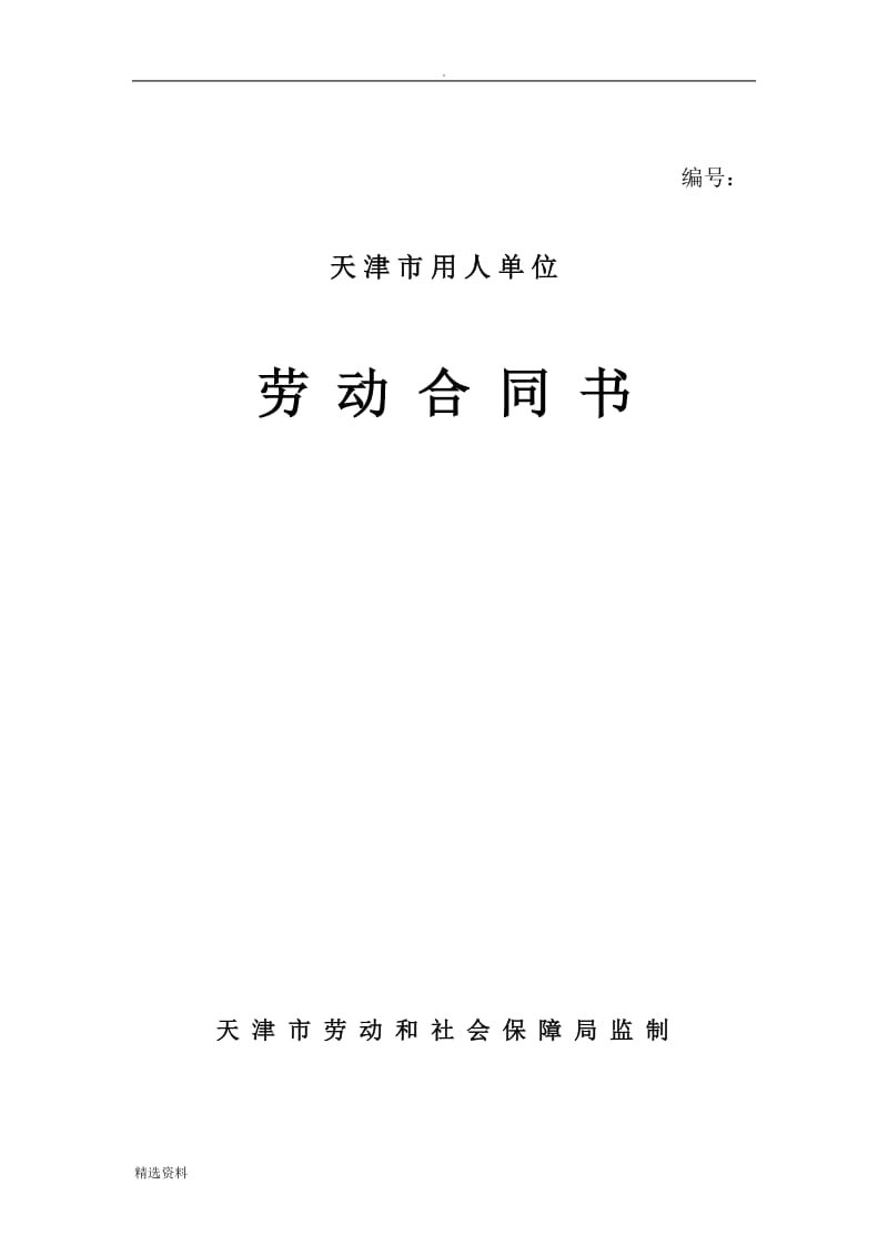 天津市用人单位劳动合同书【官方版】_第1页
