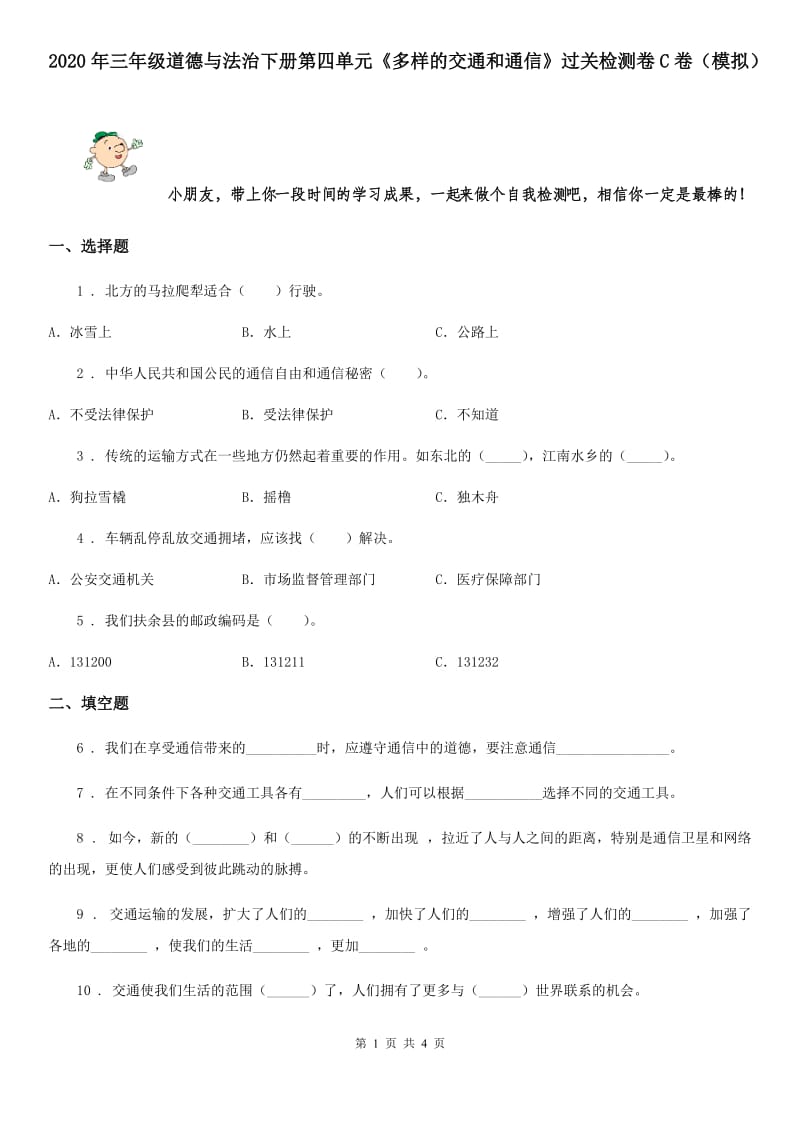 2020年三年级道德与法治下册第四单元《多样的交通和通信》过关检测卷C卷（模拟）_第1页