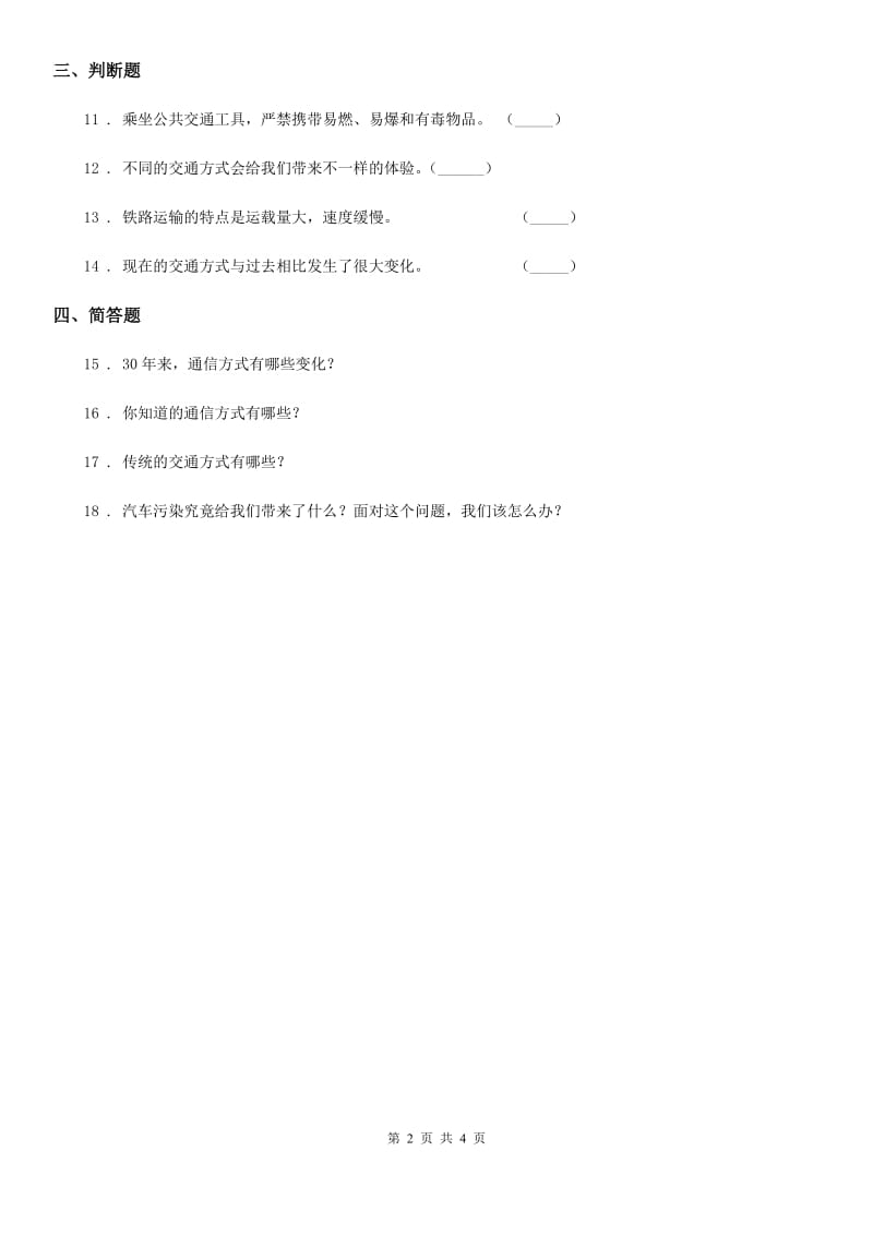 2020年三年级道德与法治下册第四单元《多样的交通和通信》过关检测卷C卷（模拟）_第2页