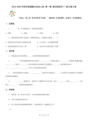 2019-2020年四年級道德與法治上冊 第一課 我們班四歲了 練習(xí)卷B卷