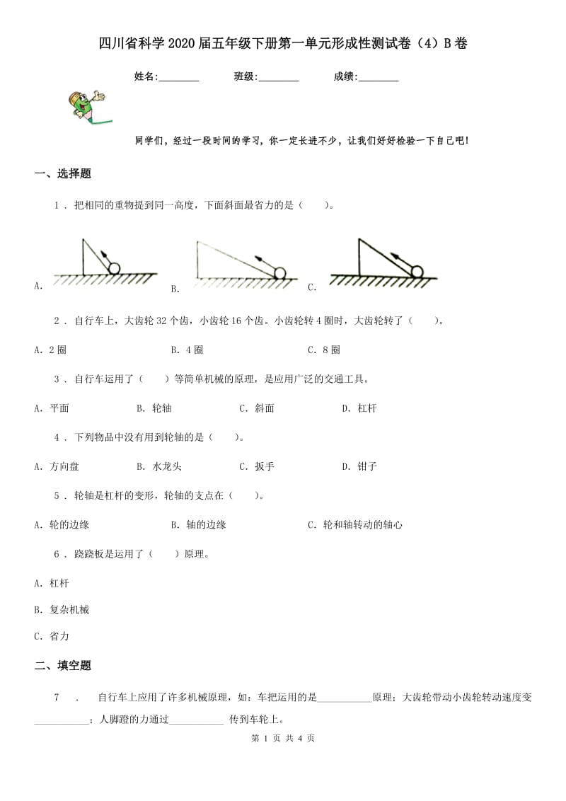 四川省科学2020届五年级下册第一单元形成性测试卷（4）B卷_第1页