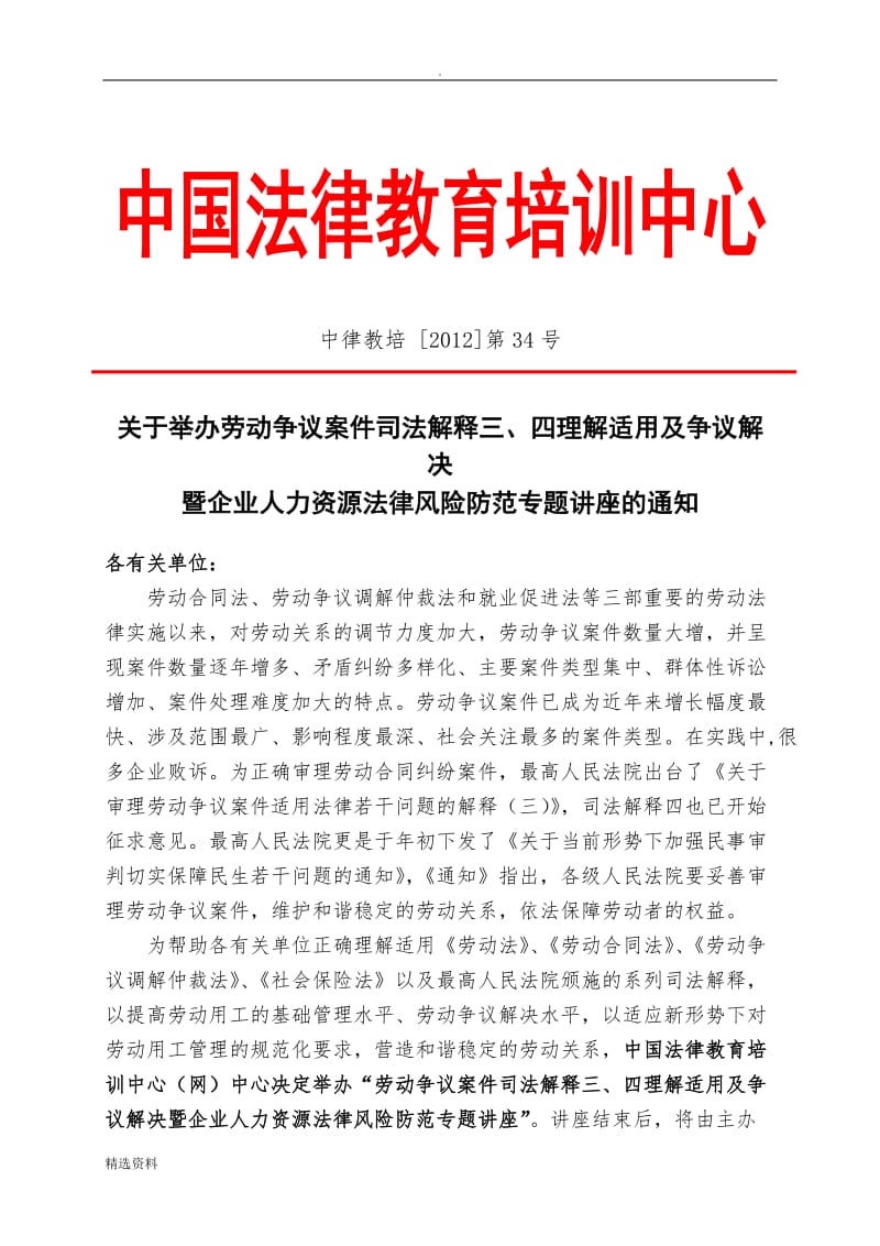 劳动争议案件司法解释三、四理解适用及企业人力资源法律风险防范_第1页