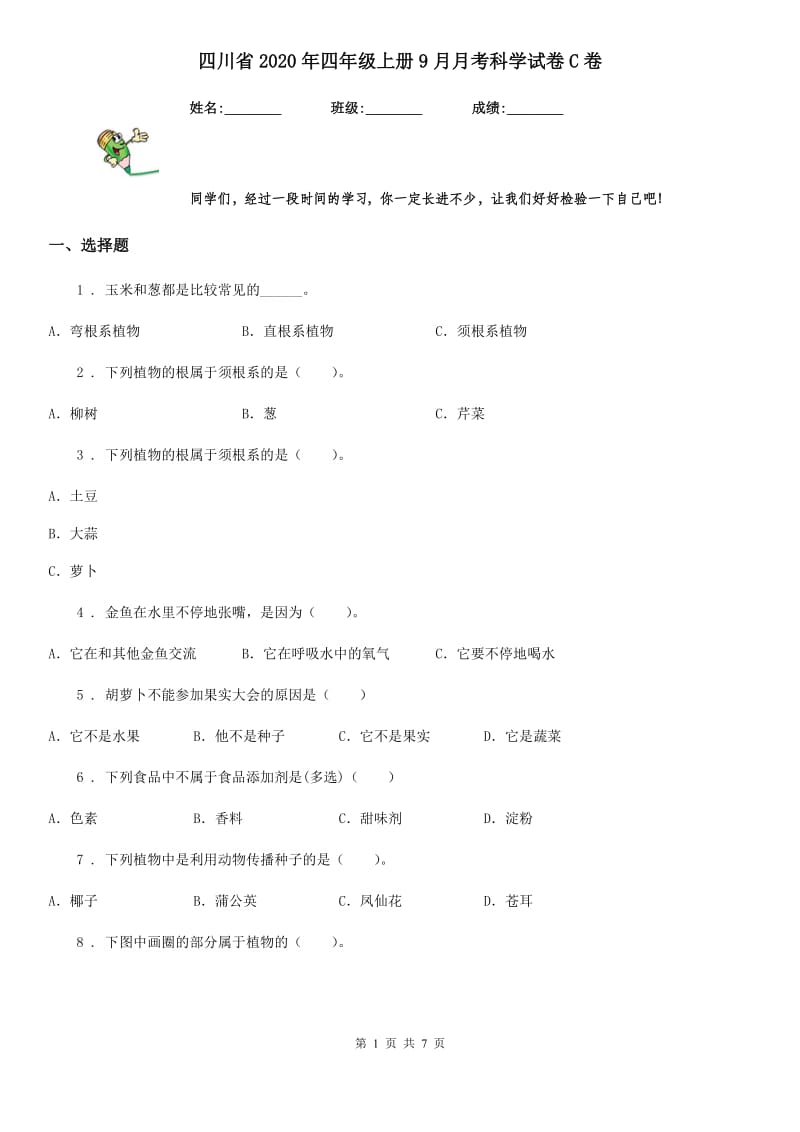 四川省2020年四年级上册9月月考科学试卷C卷_第1页