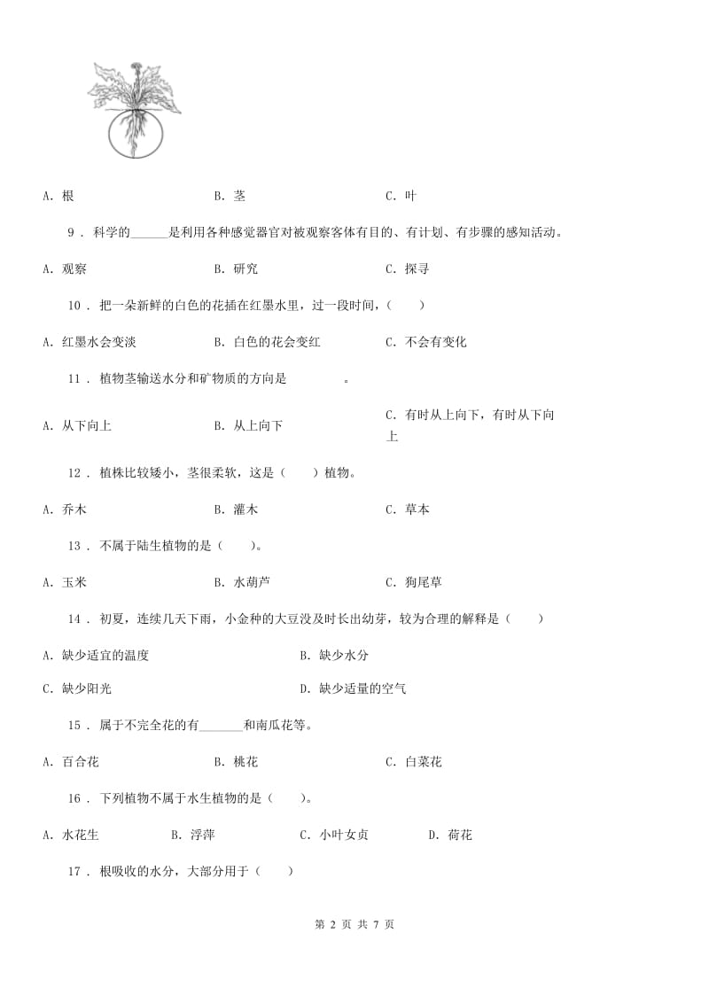 四川省2020年四年级上册9月月考科学试卷C卷_第2页