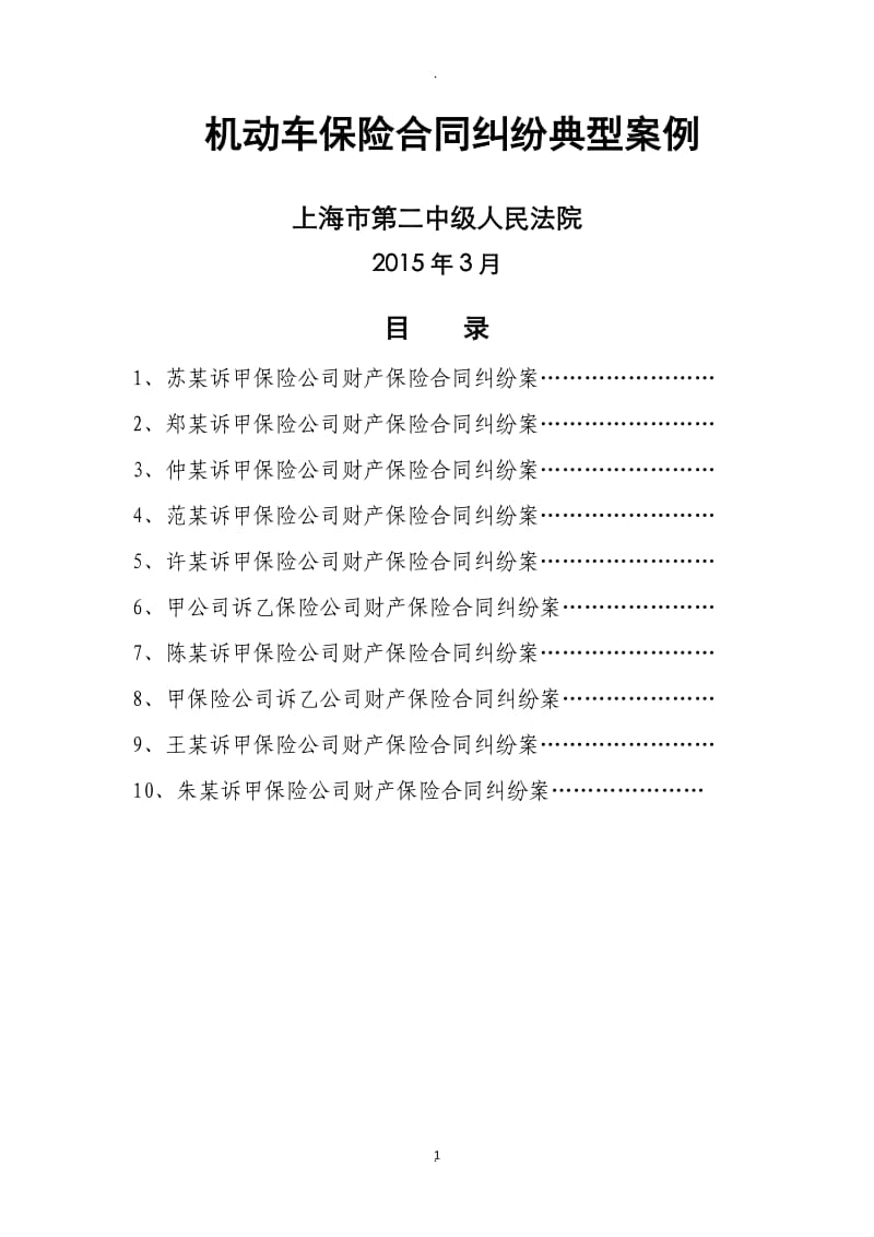 机动车保险合同典型案例上海二中院_第1页