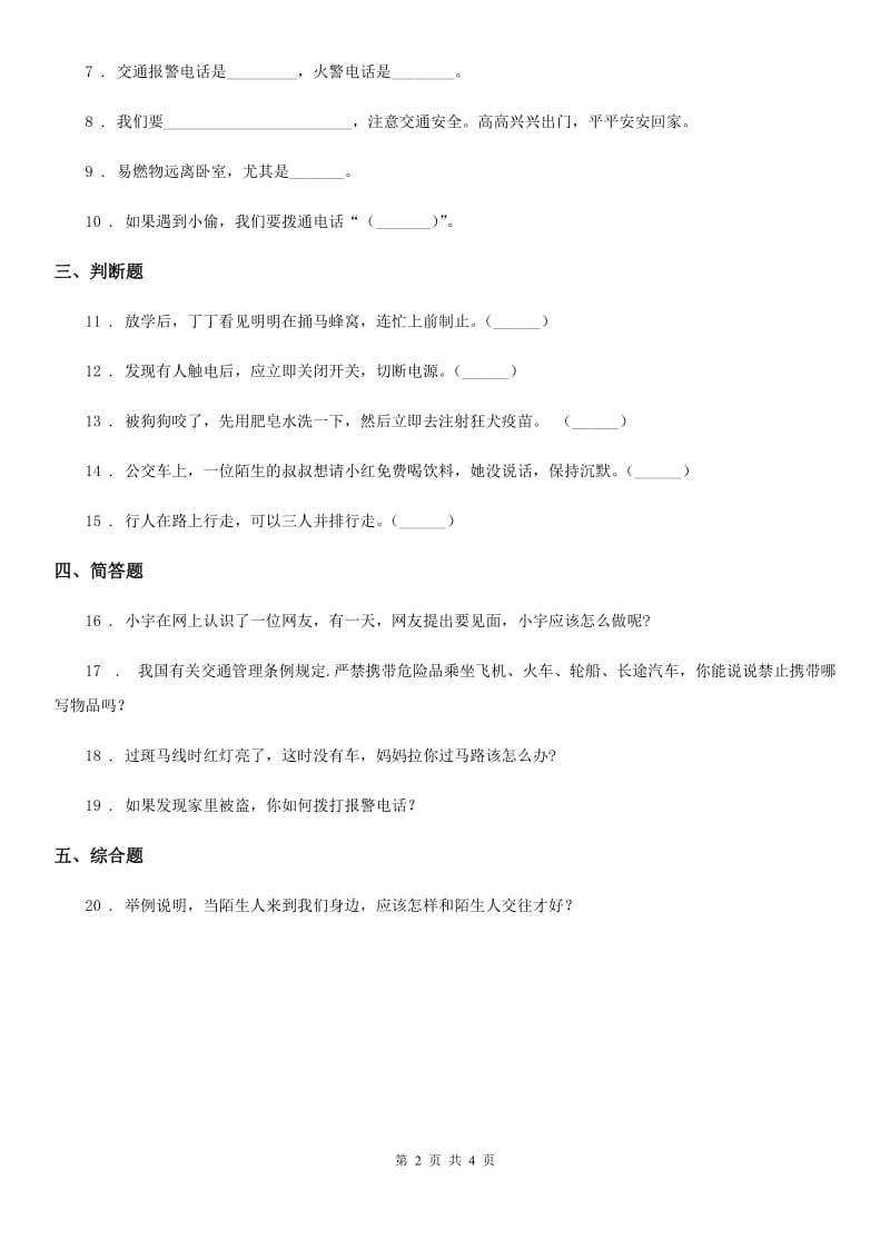 2020年三年级道德与法治上册第三单元 安全护我成长 8 安全记心上C卷（模拟）_第2页