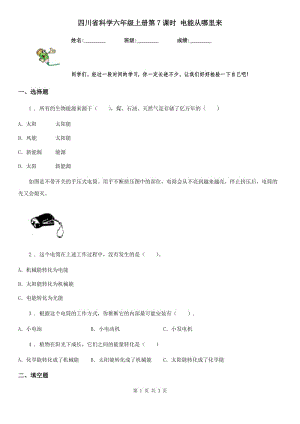 四川省科學(xué)六年級(jí)上冊(cè)第7課時(shí) 電能從哪里來(lái)