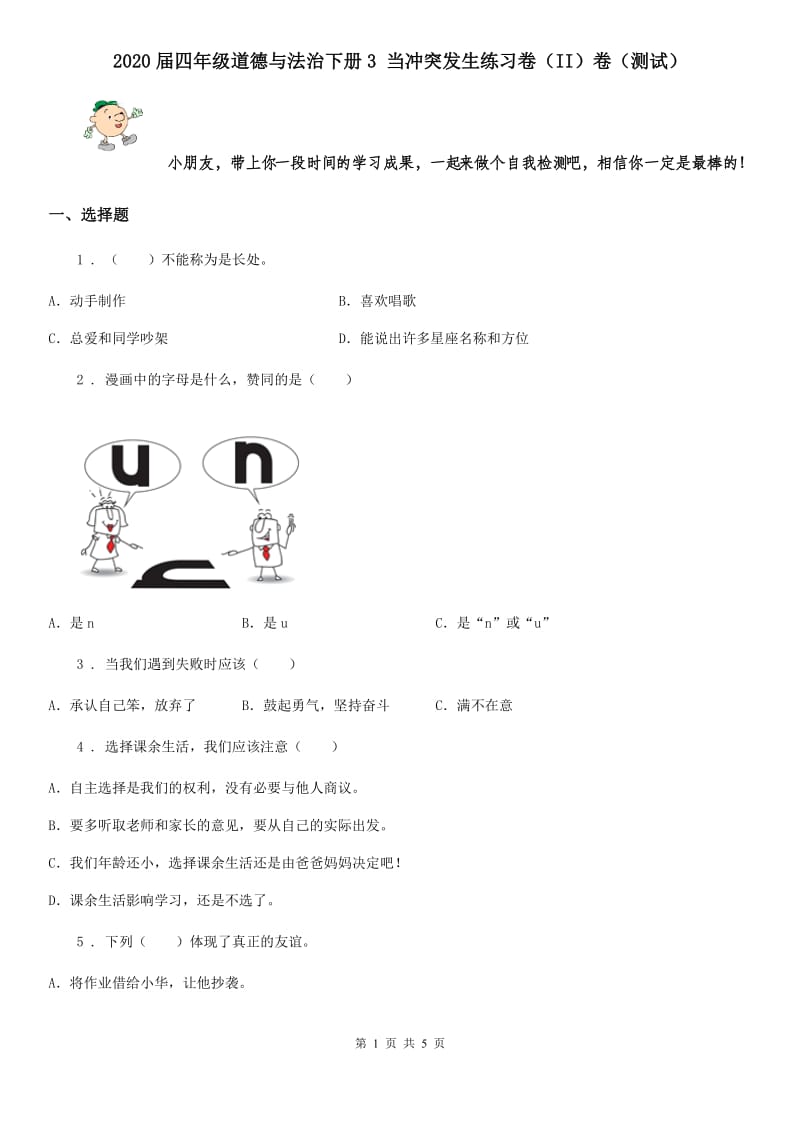 2020届四年级道德与法治下册3 当冲突发生练习卷（II）卷（测试）_第1页