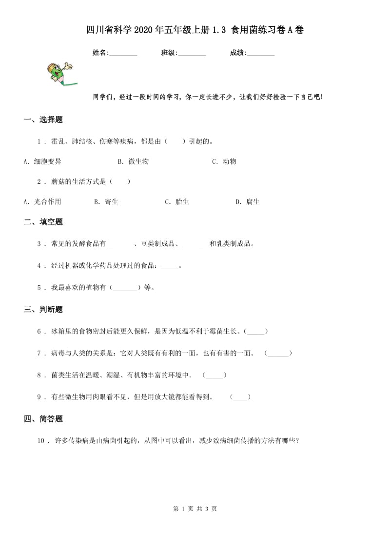 四川省科学2020年五年级上册1.3 食用菌练习卷A卷_第1页