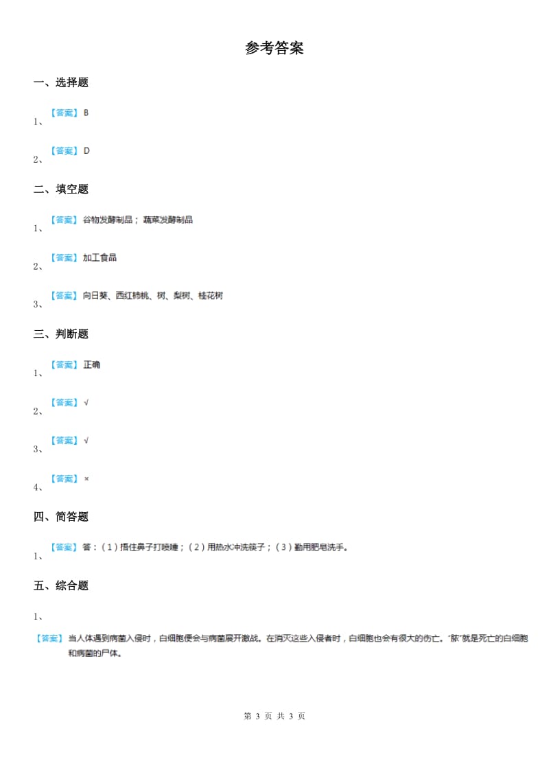 四川省科学2020年五年级上册1.3 食用菌练习卷A卷_第3页