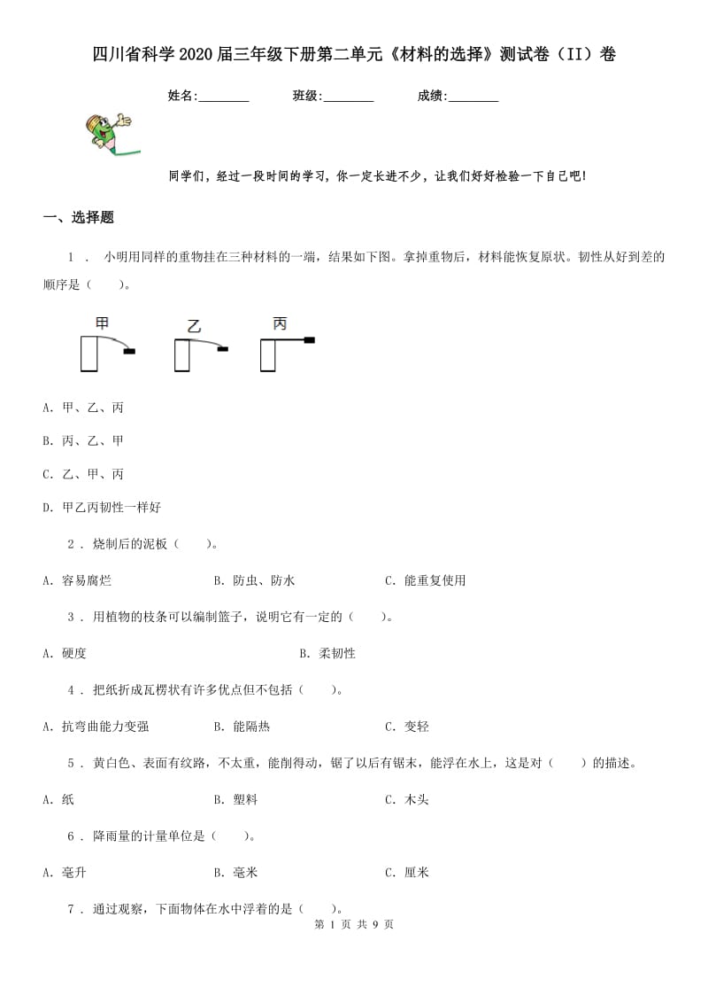 四川省科学2020届三年级下册第二单元《材料的选择》测试卷（II）卷_第1页