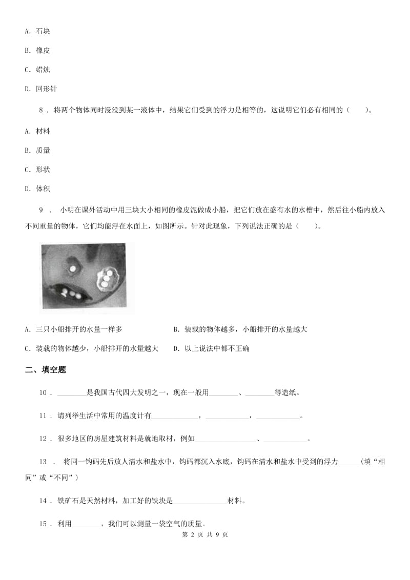 四川省科学2020届三年级下册第二单元《材料的选择》测试卷（II）卷_第2页