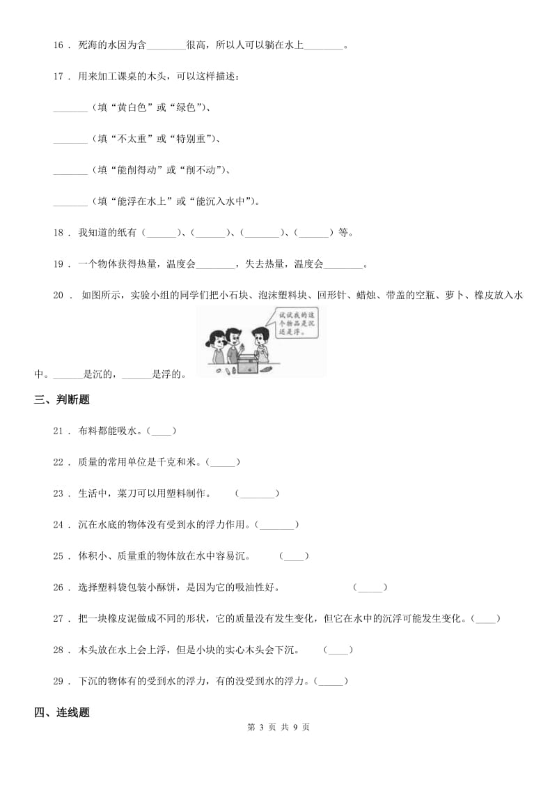 四川省科学2020届三年级下册第二单元《材料的选择》测试卷（II）卷_第3页