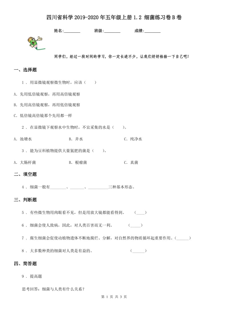 四川省科学2019-2020年五年级上册1.2 细菌练习卷B卷_第1页